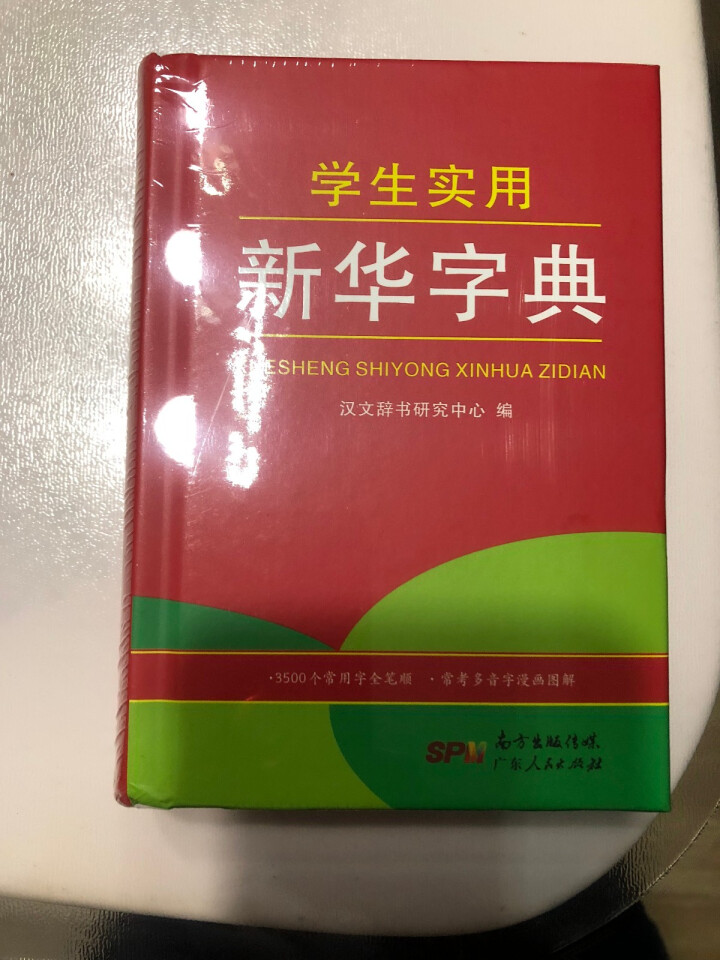 学生实用新华字典 全新版正版小学生专用新编实用工具书 中小学生专用新华字典1,第4张