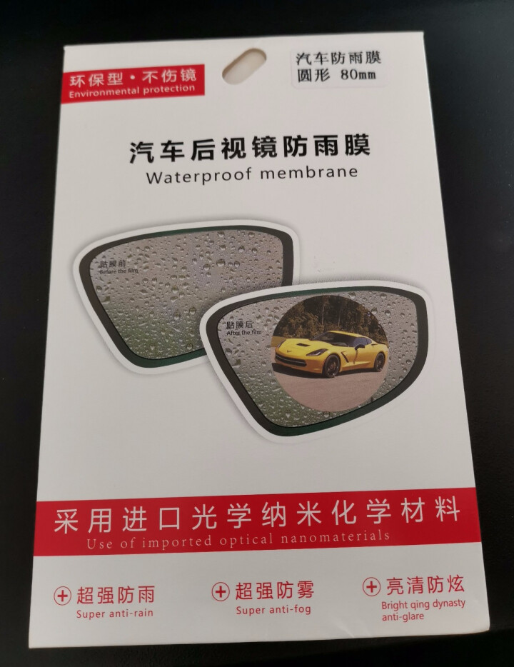 点缤 汽车后视镜防雨膜保护倒车镜防雾反光镜玻璃防水高清贴膜通用 圆形直径80mm一对怎么样，好用吗，口碑，心得，评价，试用报告,第2张