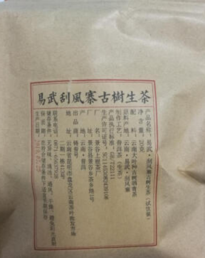 铸普号茶叶2019年云南普洱茶易武刮风寨古树400年生茶散茶免费试饮20克装怎么样，好用吗，口碑，心得，评价，试用报告,第2张