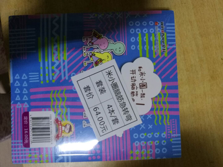 米小圈脑筋急转弯全4册米小圈益智系列儿童智力开发思维专注力训练 小学生思维游戏猜谜语大全书怎么样，好用吗，口碑，心得，评价，试用报告,第3张