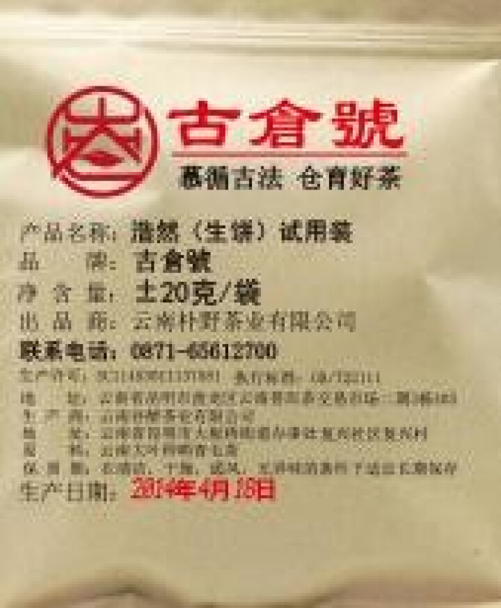 【品鉴装】古仓号 浩然生饼 品鉴试用装20g怎么样，好用吗，口碑，心得，评价，试用报告,第3张