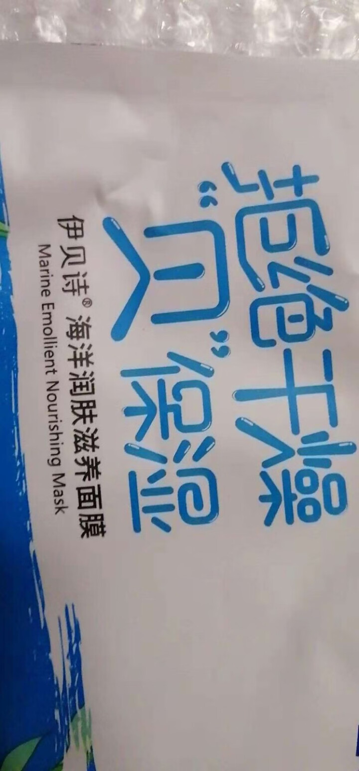 伊贝诗保湿修复乳紧致肌肤修复霜补水护肤液草本润肤滋养液【送面膜】 海洋润肤滋养面膜(1片装）怎么样，好用吗，口碑，心得，评价，试用报告,第6张