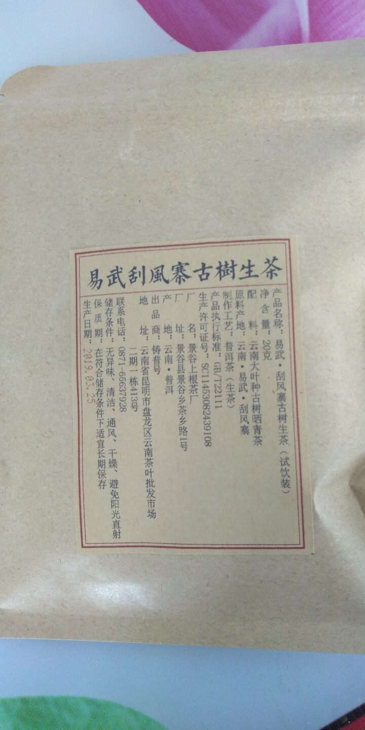 铸普号茶叶2019年云南普洱茶易武刮风寨古树400年生茶散茶免费试饮20克装怎么样，好用吗，口碑，心得，评价，试用报告,第2张