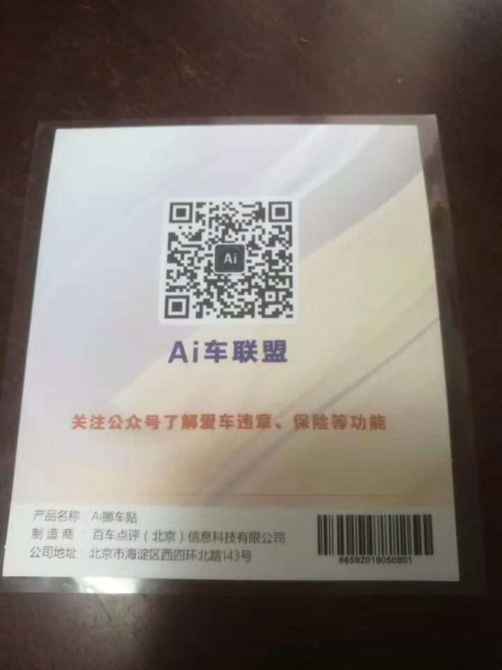 二维码挪车牌移车个性创意不锈钢ABS防晒临时停车电话号码牌 挪车贴流光橙怎么样，好用吗，口碑，心得，评价，试用报告,第3张