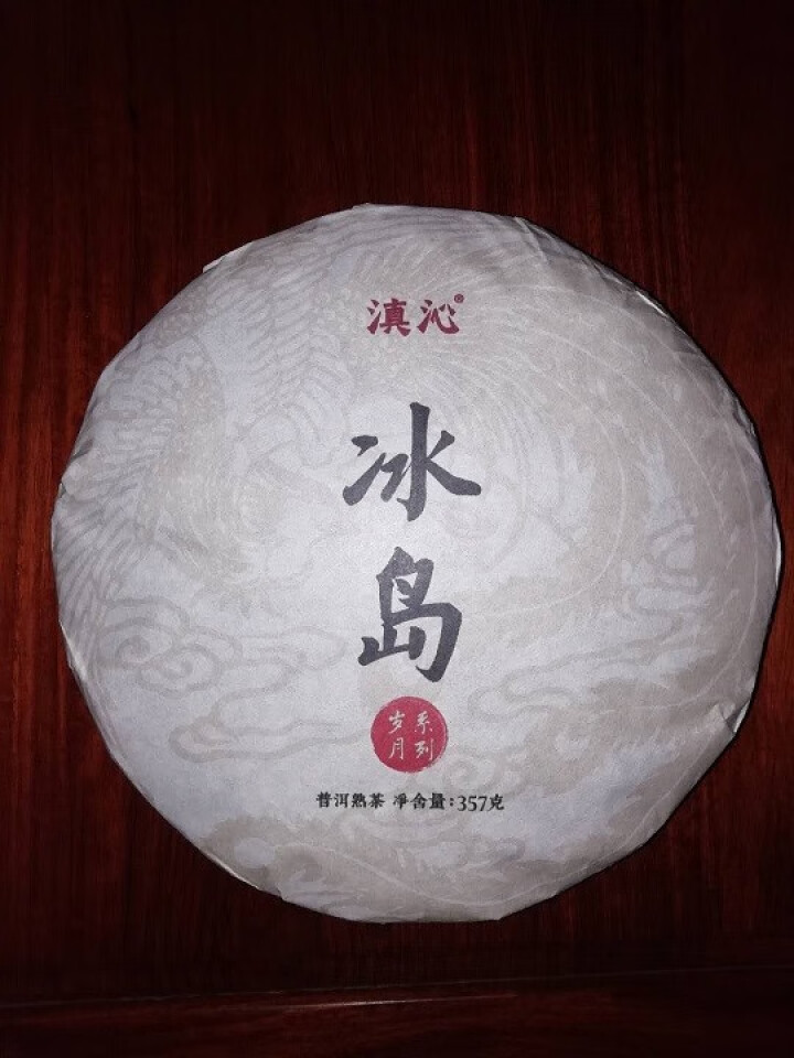 滇沁 普洱茶熟茶【冰岛藏韵】冰岛五寨茶叶 头春百年古树春茶 2014年云南七子饼茶 普洱熟茶 1片怎么样，好用吗，口碑，心得，评价，试用报告,第2张