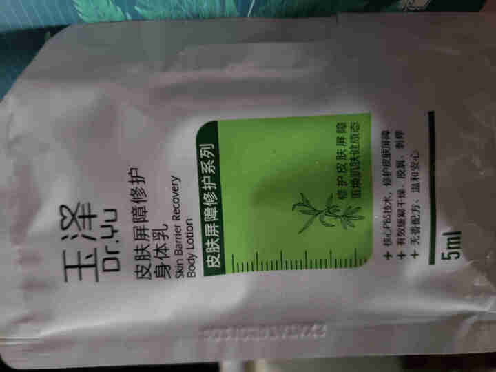 玉泽（Dr.Yu） 皮肤屏障修护套装（水乳弹润舒敏护肤补水保湿滋润清洁净透敏感肌红血丝）医院认可 身体乳5ml怎么样，好用吗，口碑，心得，评价，试用报告,第4张