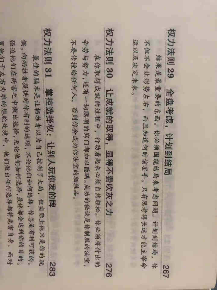 权力48法则西方厚黑学正版白金版谋术奇书权力的游戏成功学法则持续畅销15周年成功励志智慧谋略畅销书籍怎么样，好用吗，口碑，心得，评价，试用报告,第4张