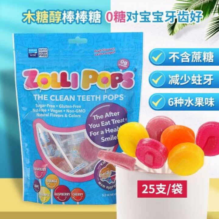 祖莉Zollipops 不含糖美国进口棒棒糖儿童无糖精棒棒糖果水果木糖醇棒棒糖清洁牙齿硬糖 2支试吃不零售怎么样，好用吗，口碑，心得，评价，试用报告,第2张