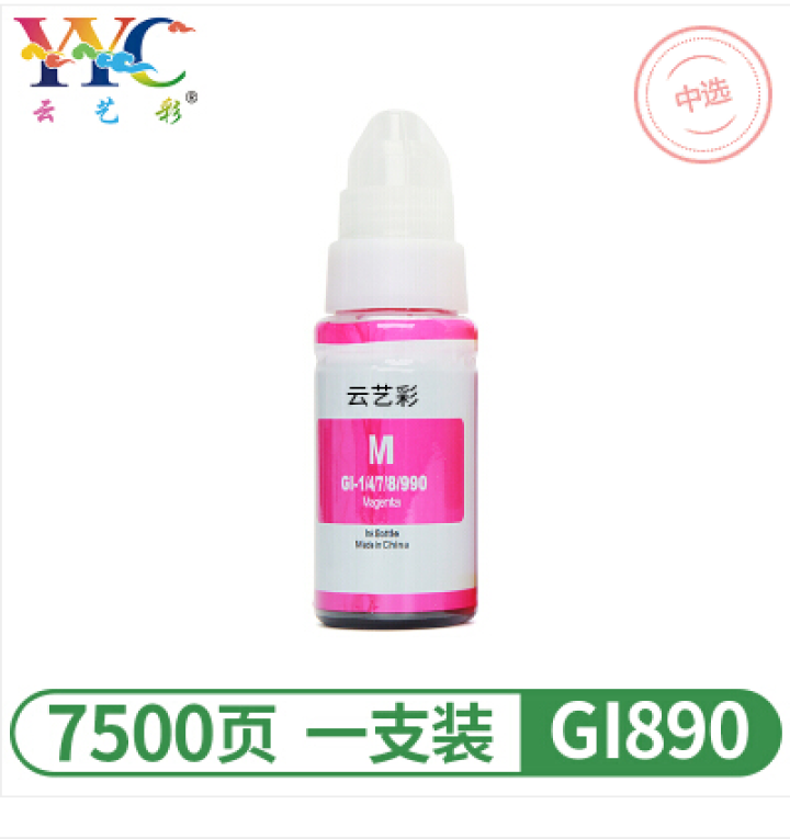 云艺彩 适用佳能GI890墨水G1800墨盒G2800墨水G3800 G4800打印机墨水 GI890红色墨水（可与原装混用不堵头）怎么样，好用吗，口碑，心得，,第2张