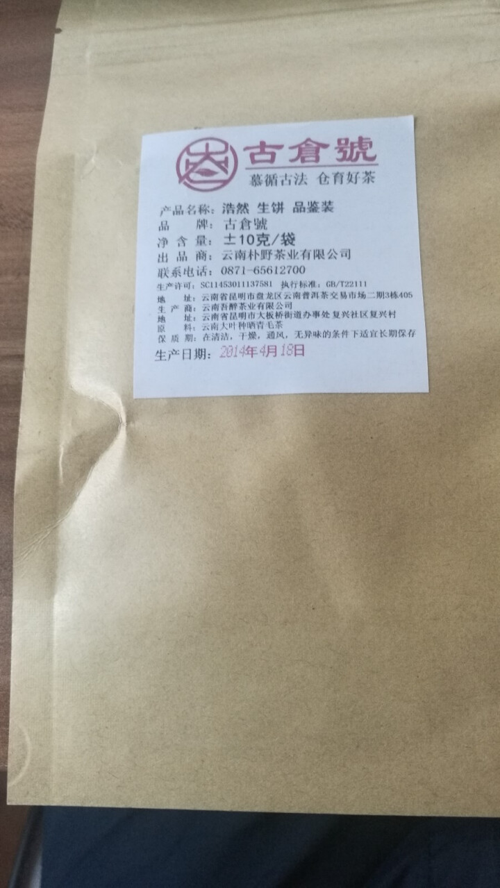 【品鉴装】古仓号 浩然生饼 品鉴试用装20g怎么样，好用吗，口碑，心得，评价，试用报告,第2张