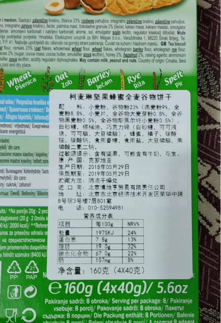 柯麦琳克罗地亚进口饼干 牛奶饼干 浆果代餐 早餐糕点 全麦谷物饼干 160g盒 下午茶零食 饼干包邮 坚果蜂蜜单盒怎么样，好用吗，口碑，心得，评价，试用报告,第4张