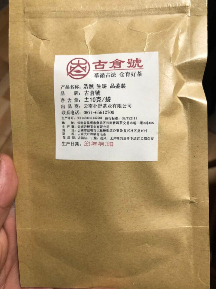 【品鉴装】古仓号 浩然生饼 品鉴试用装20g怎么样，好用吗，口碑，心得，评价，试用报告,第2张