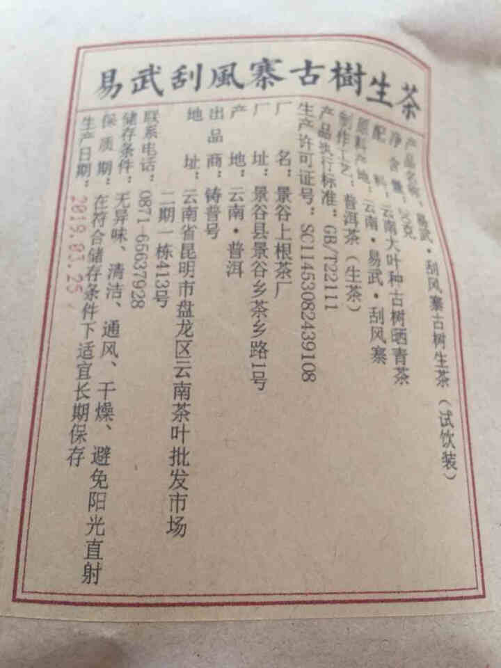 铸普号茶叶2019年云南普洱茶易武刮风寨古树400年生茶散茶免费试饮20克装怎么样，好用吗，口碑，心得，评价，试用报告,第4张