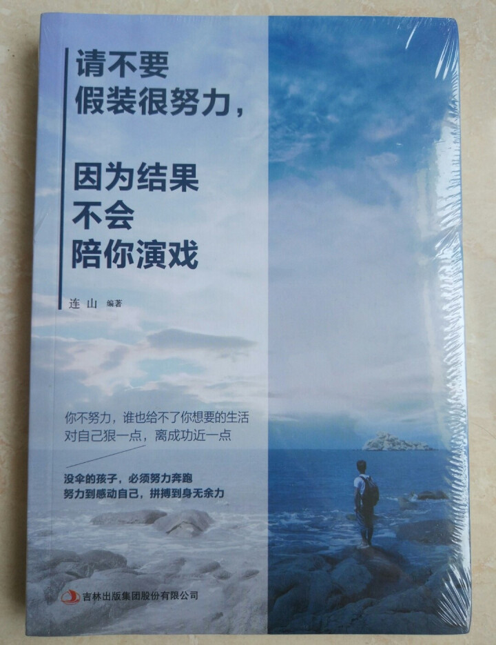 请不要假装很努力，因为结果不会陪你演戏成功学图书怎么样，好用吗，口碑，心得，评价，试用报告,第2张