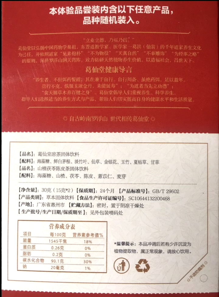 葛仙堂正宗凉茶 广东特产养生好茶 不苦凉茶  颗粒速溶茶  自用送礼佳品 30g体验装 清热去肝火怎么样，好用吗，口碑，心得，评价，试用报告,第3张