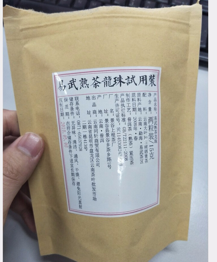 铸普号茶叶普洱茶熟茶易武熟茶龙珠两粒试饮装怎么样，好用吗，口碑，心得，评价，试用报告,第4张