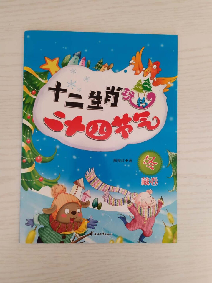 【大开本】十二生肖玩转二十四节气 全4册 科普游戏绘本3,第6张