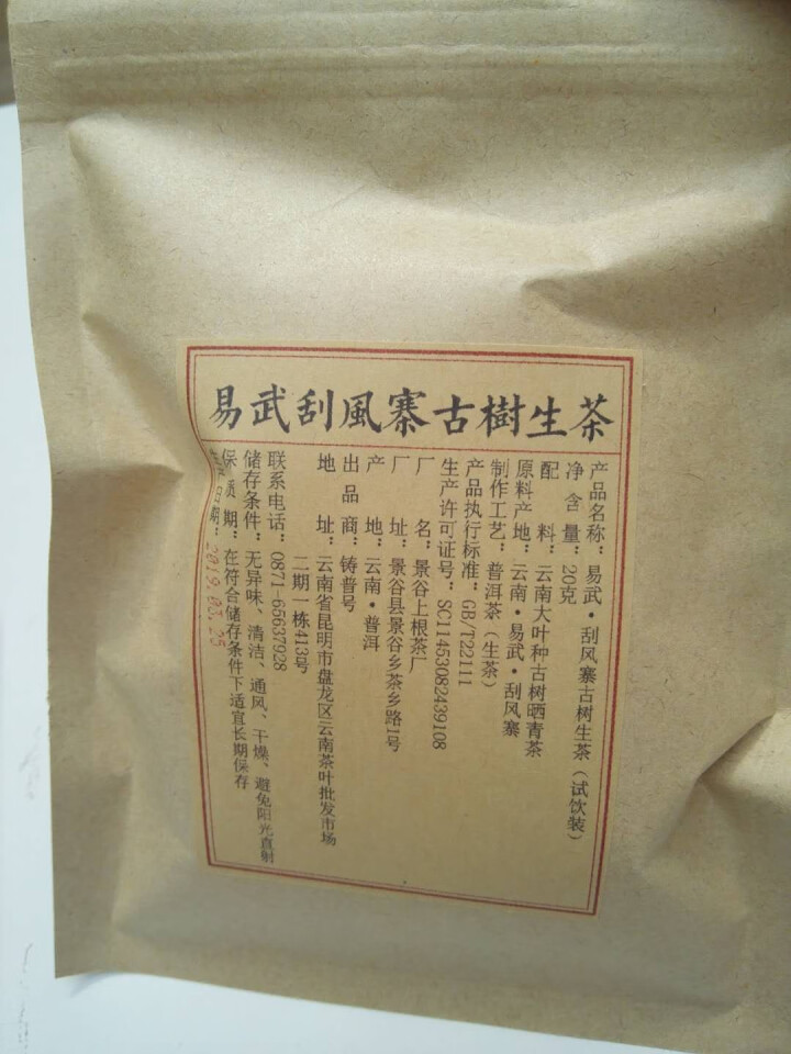 铸普号茶叶2019年云南普洱茶易武刮风寨古树400年生茶散茶免费试饮20克装怎么样，好用吗，口碑，心得，评价，试用报告,第2张