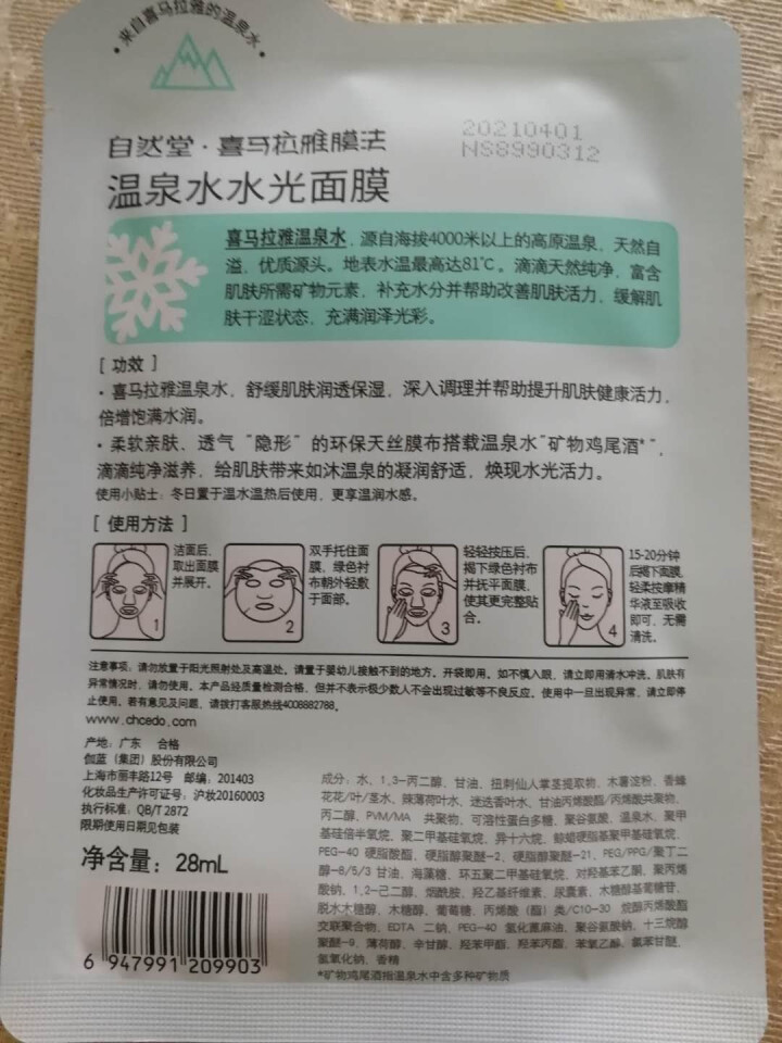 自然堂（CHANDO）水光面膜1片 深层补水平衡保湿提亮肌肤 喜马拉雅冰川水光面膜*1片怎么样，好用吗，口碑，心得，评价，试用报告,第3张