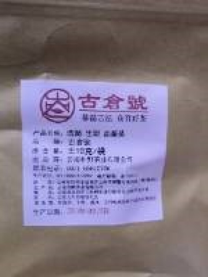 【品鉴装】古仓号 浩然生饼 品鉴试用装20g怎么样，好用吗，口碑，心得，评价，试用报告,第2张