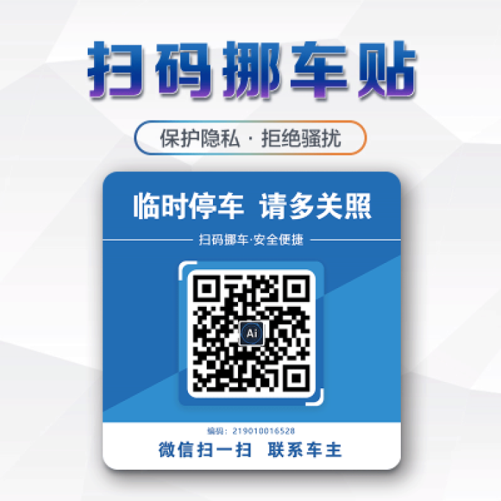 Ai二维码挪车贴智能扫码挪车临时停车电话牌号码牌个性创意移车神器 经典蓝怎么样，好用吗，口碑，心得，评价，试用报告,第2张