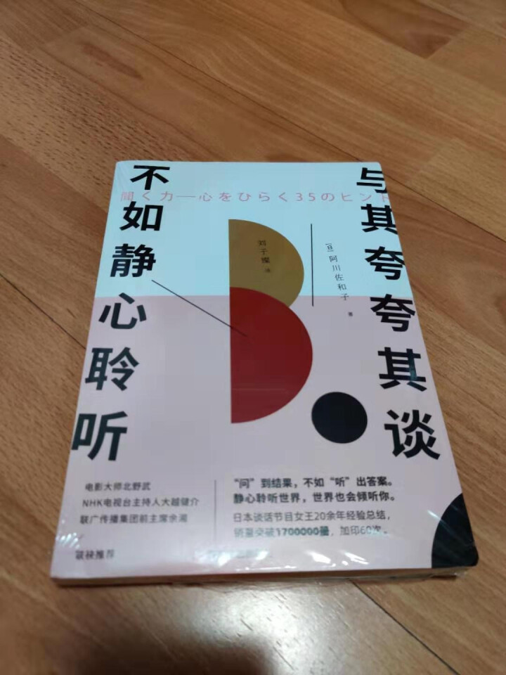 现货新书与其夸夸其谈不如静心聆听 [日]阿川佐和子著 谈话节目20余年经验总结 35个对话诀窍解读听怎么样，好用吗，口碑，心得，评价，试用报告,第2张