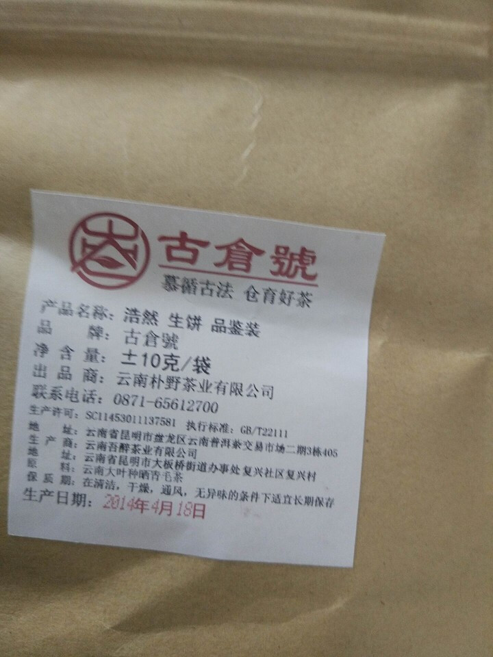 【品鉴装】古仓号 浩然生饼 品鉴试用装20g怎么样，好用吗，口碑，心得，评价，试用报告,第3张