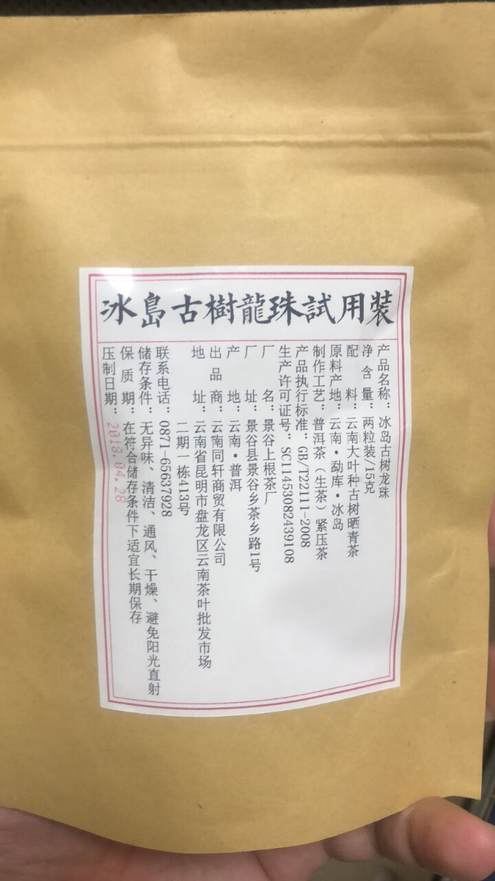 铸普号茶叶冰岛古树龙珠生茶两粒试饮装怎么样，好用吗，口碑，心得，评价，试用报告,第2张