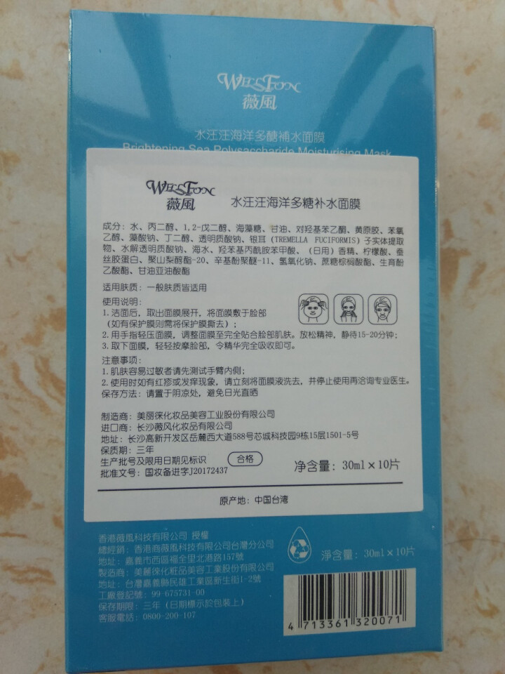 薇风WELLFON水汪汪海洋多醣补水面膜30ml*10片/盒（保湿 淡化细纹 深层锁水 面膜贴）怎么样，好用吗，口碑，心得，评价，试用报告,第3张