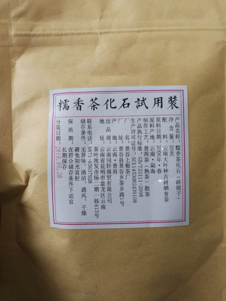 铸普号茶叶普洱茶熟茶散茶糯香茶化石碎银子试饮装20g怎么样，好用吗，口碑，心得，评价，试用报告,第2张