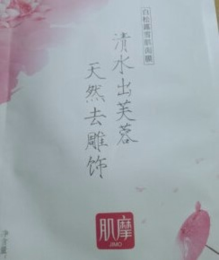 肌摩【JIMO】白松露玻尿酸提亮面膜改善暗沉韩国进口小分子强渗透25ml*5片/盒 升级版 1贴【试用装】怎么样，好用吗，口碑，心得，评价，试用报告,第4张