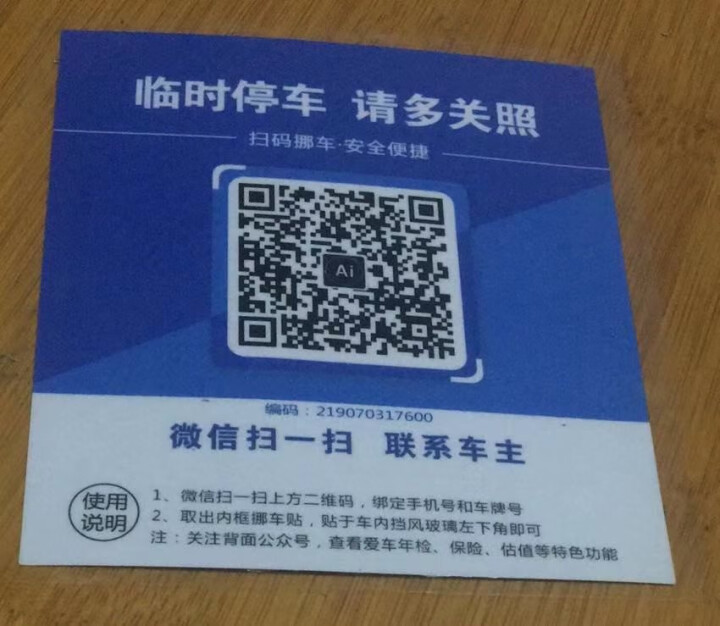 Ai二维码挪车贴智能扫码挪车临时停车电话牌号码牌个性创意移车神器 经典蓝怎么样，好用吗，口碑，心得，评价，试用报告,第2张