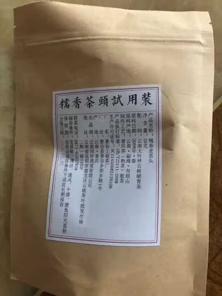 铸普号茶叶普洱茶熟茶布朗山糯香老茶头20克试饮装怎么样，好用吗，口碑，心得，评价，试用报告,第2张