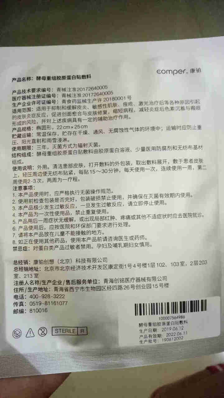 comper医用酵母修复面膜 补水祛痘 敏感肌医美面膜 激光术后保湿补水 酵母重组胶原蛋白贴敷料 单片体验装怎么样，好用吗，口碑，心得，评价，试用报告,第3张