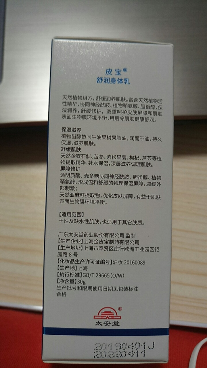 皮宝 舒润身体乳 滋润补水保湿缓解干燥肌肤 全身呵护莹润亮泽润肤乳 30g怎么样，好用吗，口碑，心得，评价，试用报告,第3张