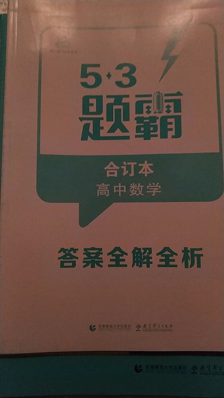 2019版53题霸高中合订本53题霸专题集训 五年高考三年模拟53小题专练高一高二高三高考通用 数学怎么样，好用吗，口碑，心得，评价，试用报告,第4张