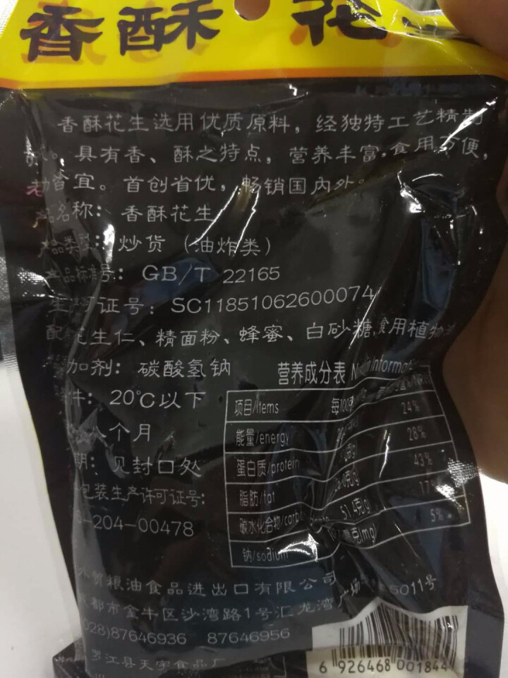 四川特产 天府花生 坚果炒货零食 香酥蜂蜜花生92g怎么样，好用吗，口碑，心得，评价，试用报告,第3张