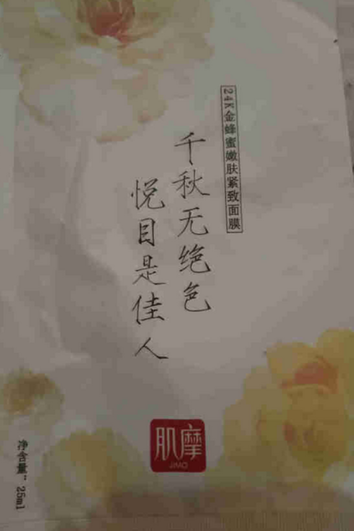 肌摩【JIMO】积雪草蜂蜜面膜弹力紧致补水修护淡化细纹改善毛孔强渗透25ml*5贴/盒 升级版 1贴【试用装】怎么样，好用吗，口碑，心得，评价，试用报告,第4张