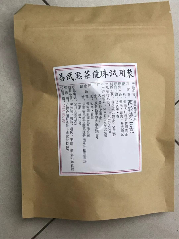 铸普号茶叶普洱茶熟茶易武熟茶龙珠两粒试饮装怎么样，好用吗，口碑，心得，评价，试用报告,第3张