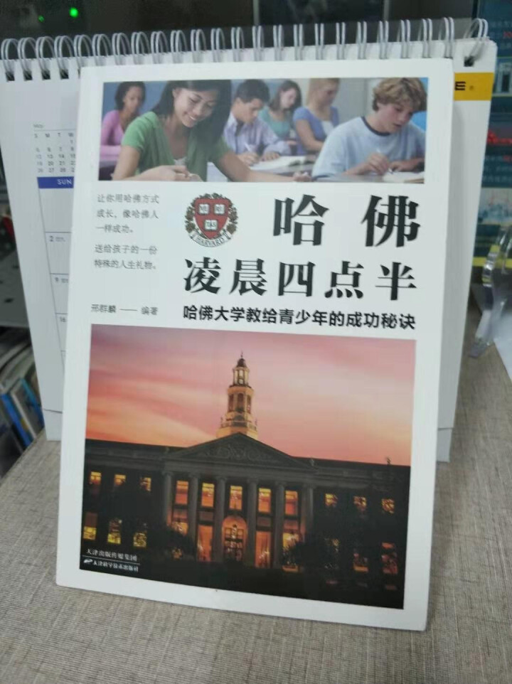 哈佛凌晨四点半:哈佛大学教给青少年的成功秘诀 初中实践版 哈佛大学教给青少年的成功秘诀 自我实现励志怎么样，好用吗，口碑，心得，评价，试用报告,第2张