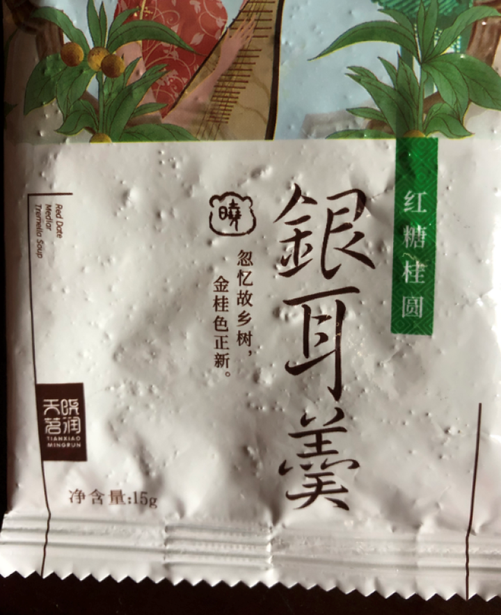 天晓茗润 冻干银耳羹15g*6/盒 红枣枸杞 红糖桂圆 冰糖雪梨银耳汤即食速泡代餐 红糖桂圆银耳羹15g怎么样，好用吗，口碑，心得，评价，试用报告,第4张