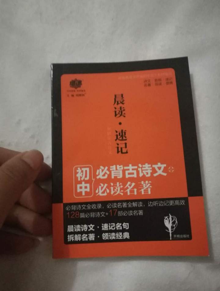 倍速晨读速记初中必背古诗文128篇+17部必读名著怎么样，好用吗，口碑，心得，评价，试用报告,第2张