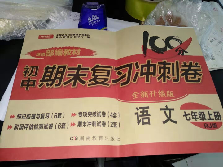 2019秋七年级上册试卷全套人教版7册期末复习冲刺卷 数学语文英语生物历史道德与法治地理 语文怎么样，好用吗，口碑，心得，评价，试用报告,第2张