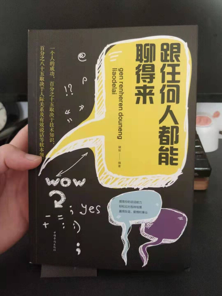 正版跟任何人都能聊得来 口才训练与沟通技巧书籍人际交往销售管理谈判聊天表达为人处世做人做事说话沟通怎么样，好用吗，口碑，心得，评价，试用报告,第2张