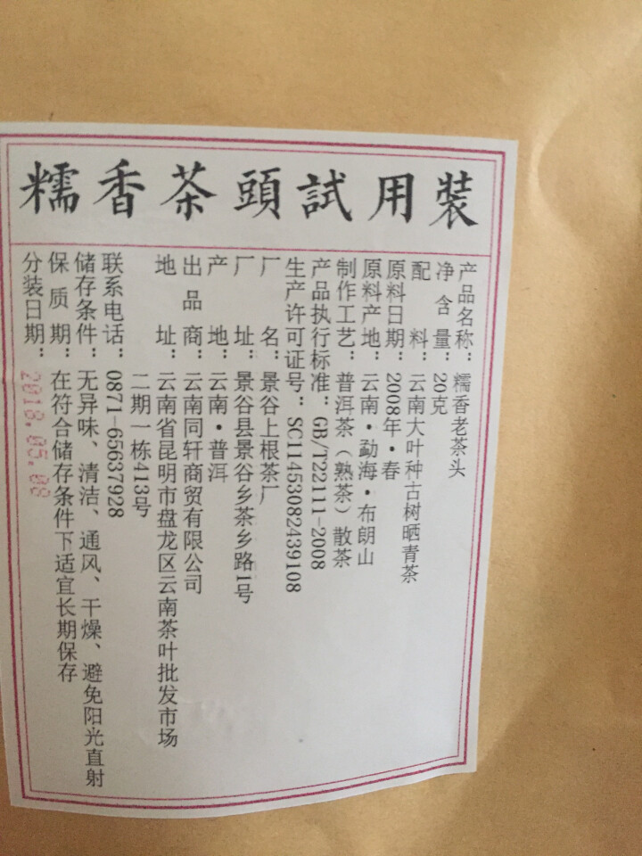 铸普号茶叶普洱茶熟茶布朗山糯香老茶头20克试饮装怎么样，好用吗，口碑，心得，评价，试用报告,第2张