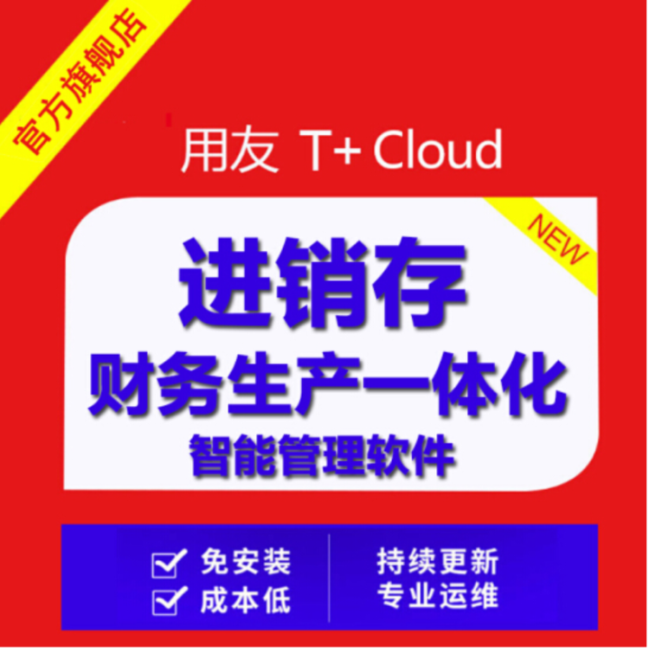 用友T+Cloud 用友t+财务软件畅捷通软件用友进销存软件 普及版怎么样，好用吗，口碑，心得，评价，试用报告,第4张