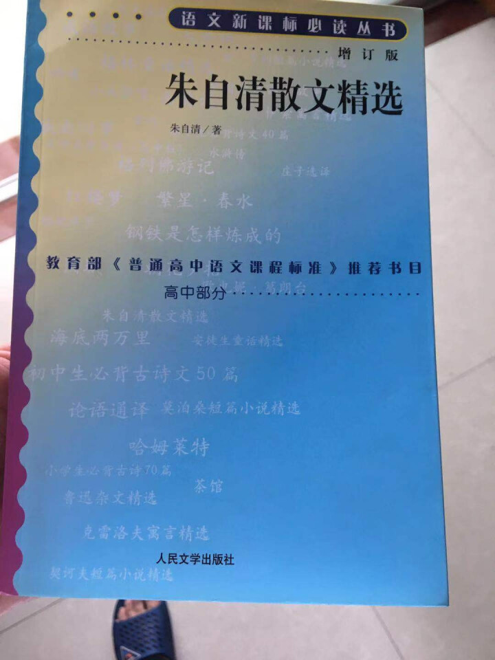 朱自清散文精选 高中部分(增订版)语文新课标必读丛书 人民文学出版社图书怎么样，好用吗，口碑，心得，评价，试用报告,第2张