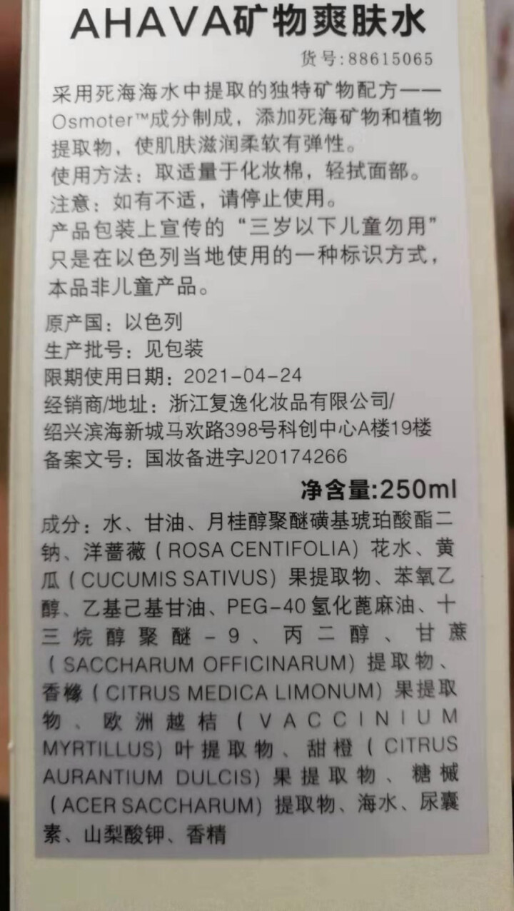 AHAVA矿物爽肤水250ml怎么样，好用吗，口碑，心得，评价，试用报告,第3张