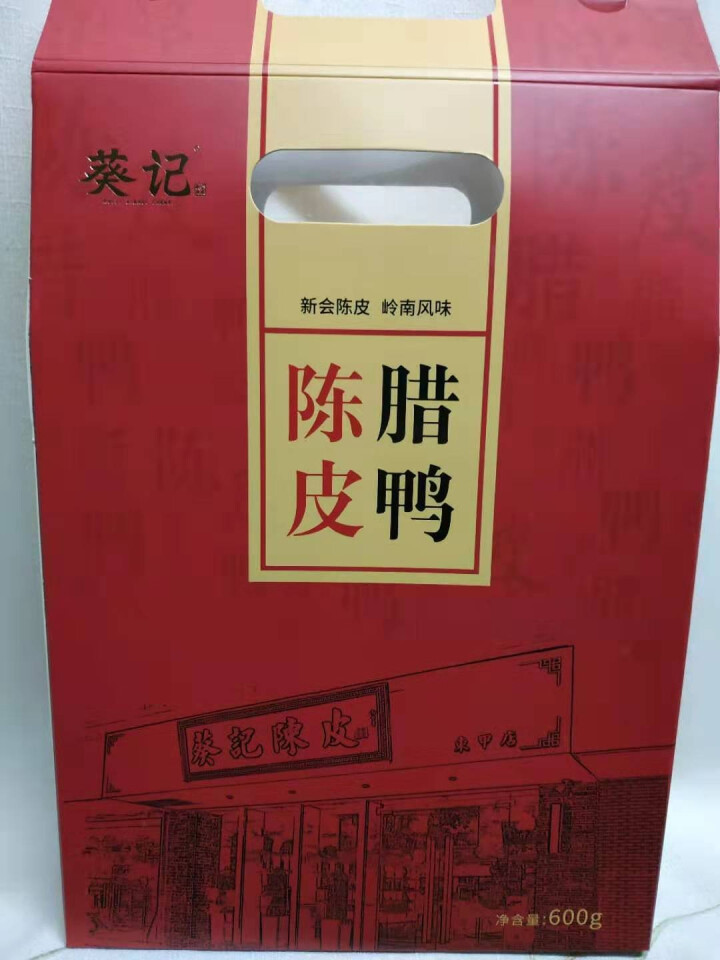 葵记新会广式陈皮腊鸭600g风干整只腊鸭肉广东特产咸腊肉非烟熏怎么样，好用吗，口碑，心得，评价，试用报告,第3张