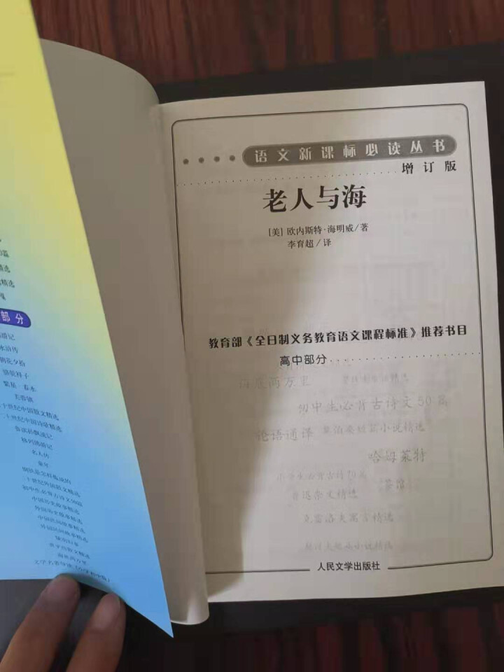 老人与海 ：高中部分(增订版)语文新课标必读丛书 人民文学出版社图书怎么样，好用吗，口碑，心得，评价，试用报告,第4张